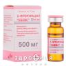 5-Фторурацил Ебеве конц д/iнф р-ну 500мг 10мл №1 Протипухлинний препарати