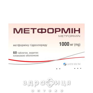 Метформин таблетки п/о 1000мг №60 препарат от диабета