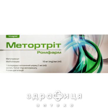 Метортріт ромфарм р-н д/ін 10мг/мл шприц 1мл №1 Протипухлинний препарати