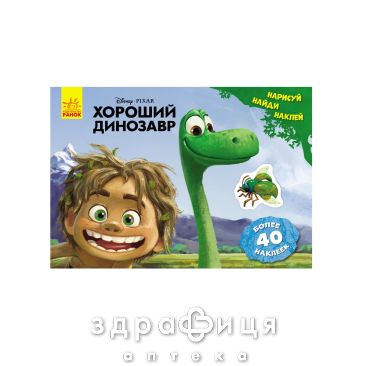 Книга дисней рисуй ищи клей хороший динозавр (рус) Детская игрушка