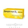 Пав декристол d3 2000 мо таблетки №120 (10х12) вітамін Д (D)