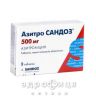 Азитро Сандоз таблетки п/о 500мг №3 антибиотики