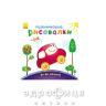 Книга пальчикові малювалки бі-бі машина (рос) Дитяча іграшка
