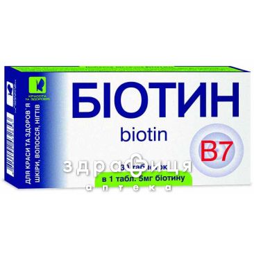 Биотин таб 5мг №30 витамины для волос