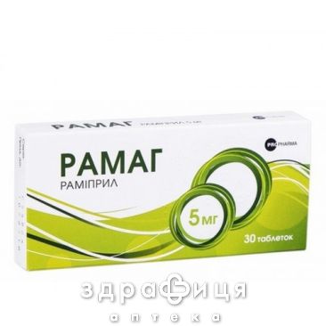 Рамаг таб 5мг №30 (10х3) бл таблетки від тиску