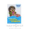 Книга волошкові книги велика книга секрети етикета (рос) Дитяча іграшка