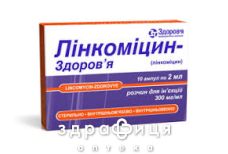 Лiнкомiцин-здоров'я р-н д/iн. 30 % амп. 2 мл коробка №10 антибіотики