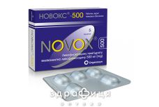 НОВОКС-500 ТАБ В/О 500МГ №5 антибіотики