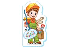 Книга играем в профессии поиграем в строителей (рус) Детская игрушка