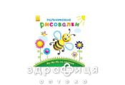 Книга пальчиковые рисовалки жу-жу-жу на полянке (рус) Детская игрушка