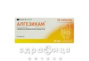 Алгезикам таблетки 15мг №20
