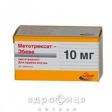 Метотрексат Ебеве таб 10мг №50 Протипухлинний препарати