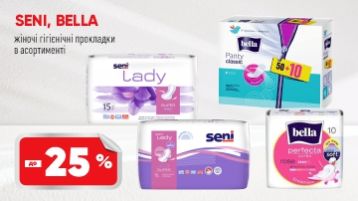 До 25% знижки на прокладки ТМ SENI та Bellа