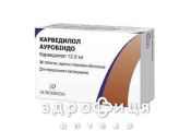 КАРВЕДИЛОЛ АУРОБИНДО таблетки 12,5МГ №30 /Z/ /N/