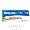 Цитрамон екстра таблетки №10 знеболююче
