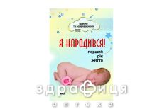 Книга играем и развиваемся я родился первый год жизни (укр)