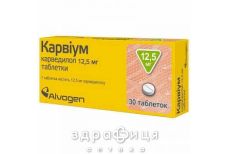Карвiум таб 12,5мг №30 - таблетки від підвищеного тиску (гіпертонії)
