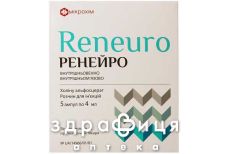 Ренейро розчин д/iн 250мг/мл 4мл №10