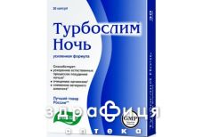 Турбослiм нiч капс №30