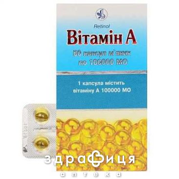 Вiтамiн a капс. м'якi 100000 мо блiстер №50 вітамін а та е