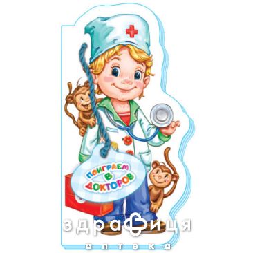 Книга играем в професии поиграем в докторов (рус) Детская игрушка