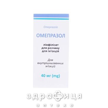 ОМЕПРАЗОЛ ЛІОФ Д/Р-НУ Д/ІНФ 40МГ №1 /N/  | ліки для шлунку