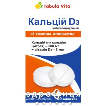 Табула вита кальций д3 апельсин таб №60 кальция
