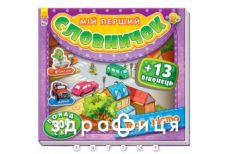 Книга мой первый словарик с окошками мой город (укр)