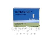 Норбактин табл. в/о 400 мг №10 антибіотики