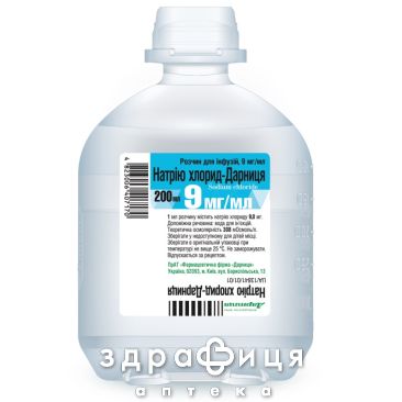 НАТРIЮ ХЛОРИД-ДАРНИЦЯ р-н д/iнфузiй 9мг/мл 200мл п/е препарат кровозамінник