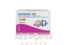 Клабакс od таблетки в/о 500мг №5 антибіотики