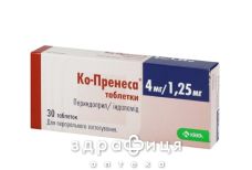 Ко-пренеса таблетки 4мг/1,25мг №30 - таблетки від підвищеного тиску (гіпертонії)