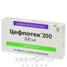 Цефпотек 200 таб в/о 200мг №10 антибіотики