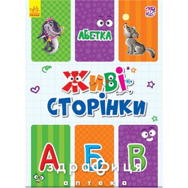 Книга живіе страниці азбука (укр) Детская игрушка