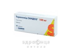 Торасемид Сандоз таблетки 100мг №20 - мочегонные и диуретики