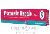 Ротавит кардио таблетки шип №20 лекарство от сердца