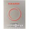 Ескапел таб 1,5мг №1 протизаплідні препарати