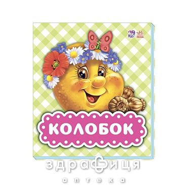 Книга в гостях у казки колобок (рос) Дитяча іграшка