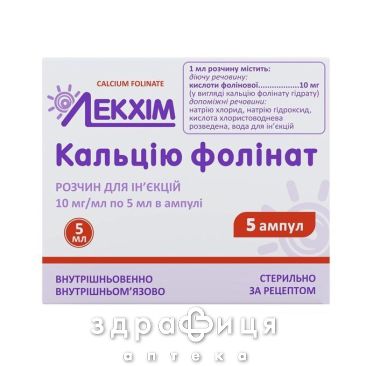 Кальция фолинат р-р д/ин 10мг/мл 5мл №5 противотромбозные 