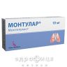 Монтулар таблетки п/о 10мг №30 (10х3) лекарство от астмы
