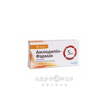 Амлодипiн-фармак таб 5мг №20 - таблетки від підвищеного тиску (гіпертонії)