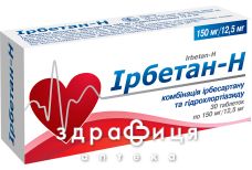 Iрбетан-н таб 150мг/12.5мг №30 (10х3) - таблетки від підвищеного тиску (гіпертонії)