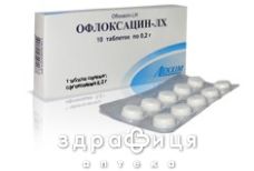 Офлоксацин-лх таб 0,2г №10 антибиотики
