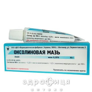 Оксолиновая мазь 0,25% 10г капли для глаз