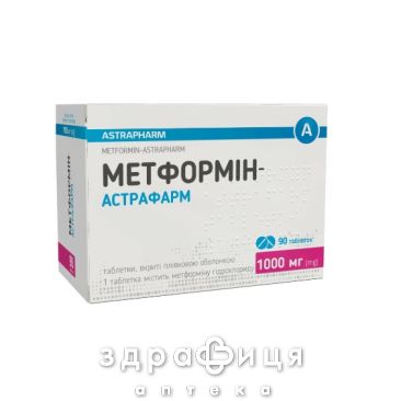 Метформін-Астрафарм таб в/о 1000мг №90 лікарство від діабету