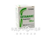 Бетамакс таблетки п/о 100мг №30 успокоительные таблетки