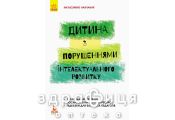 Книга кенгуру инклюзивное обучение по нозологиям ребенок с нарушениями интеллект развития (укр) Детская игрушка