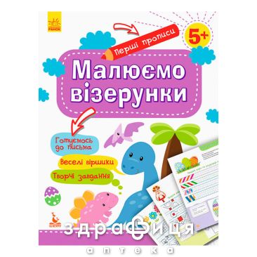 Книга кенгуру першы прописи 5+малюемо узори (укр) Дитяча іграшка