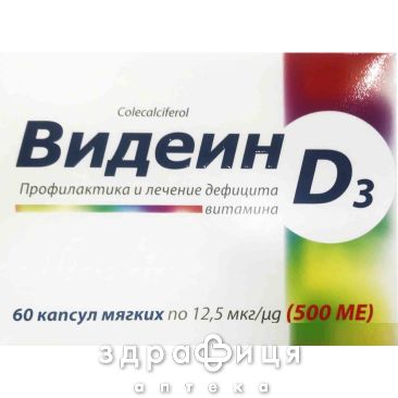 Видеин капс мягк 12,5мкг (500ме) №60 витамин Д (D)