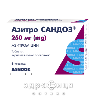 Азитро сандоз таблетки в/о 250мг №6 антибіотики